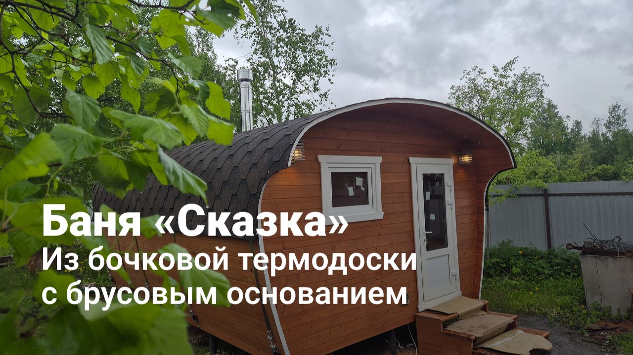 Первая баня из бочковой термодоски «Танк Сказка»