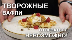 ЭТИ творожные вафли такие ВКУСНЫЕ - оторваться невозможно! Рецепт вафель из творога в вафельнице