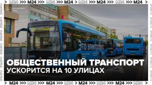 Общественный транспорт в Москве может ускориться на 10 улицах - Москва 24