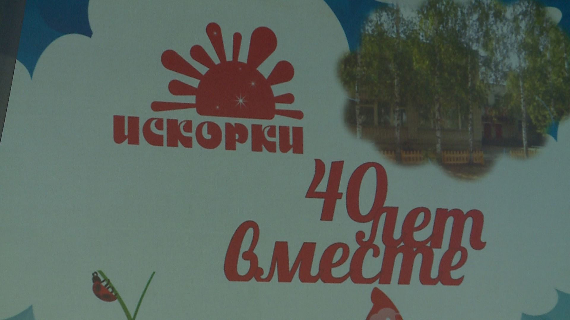 (Рыбинск-40) 40 ЛЕТ ДЕТСКОМУ САДУ №114 смотреть онлайн