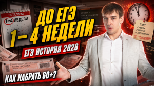 До ЕГЭ по истории 1–4 недели: что делать, чтобы набрать 60+ баллов