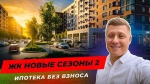 8 этажей, закрытые дворы и озеро рядом — обзор Новых сезонов 2