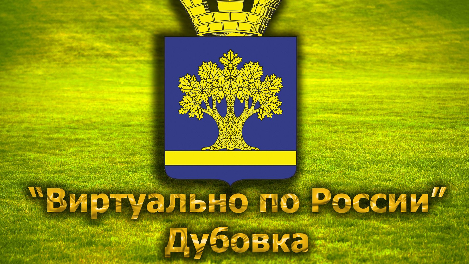 Виртуально по России. 268.  город Дубовка