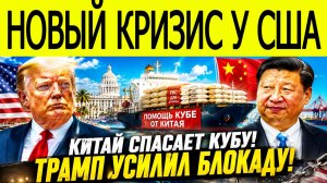 КИТАЙ СПАСАЕТ КУБУ! Трамп усилил блокаду — Си Цзиньпин нанёс ответный удар