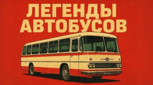 Автобусы советского союза, которые могли конкурировать с иностранными моделями Автопром СССР