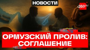 США и Иран достигли принципиального согласия по Ормузскому проливу — NYT