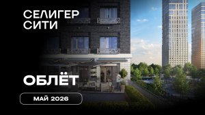 ЖК «Селигер Сити» | Май  2026 | Промежуточный отчёт о динамике строительства | MR