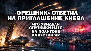 «Орешник» ответил на приглашение Киева. Что увидели спутники НАТО на полигоне Капустин Яр / #ЗАУГЛОМ