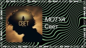 MOTYA - Свет