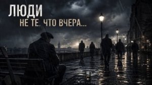 Люди не те что вчера Грустный русский шансон про предательство и жизнь Душевная песня 2026