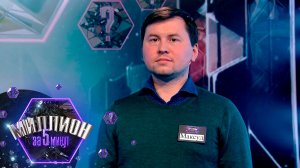 «Миллион за 5 минут» Выпуск от 25.05.2026