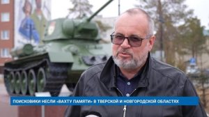 ПОИСКОВИКИ НЕСЛИ «ВАХТУ ПАМЯТИ» В ТВЕРСКОЙ И НОВГОРОДСКОЙ ОБЛАСТЯХ
