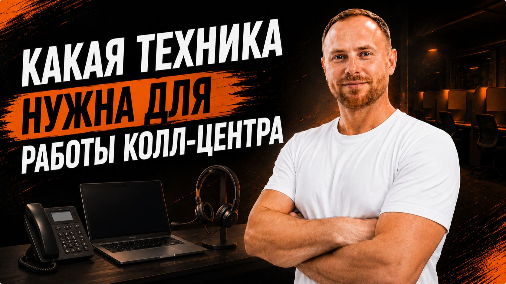 Какая техника нужна для работы колл-центра
