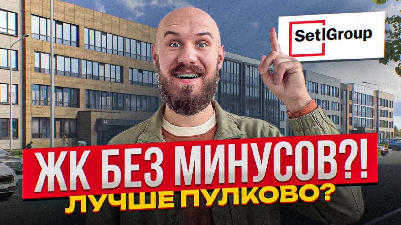 ЖК «Универ Сити» от Setl Group – Лучший ЖК на юге Петербурга? Полный разбор проекта!