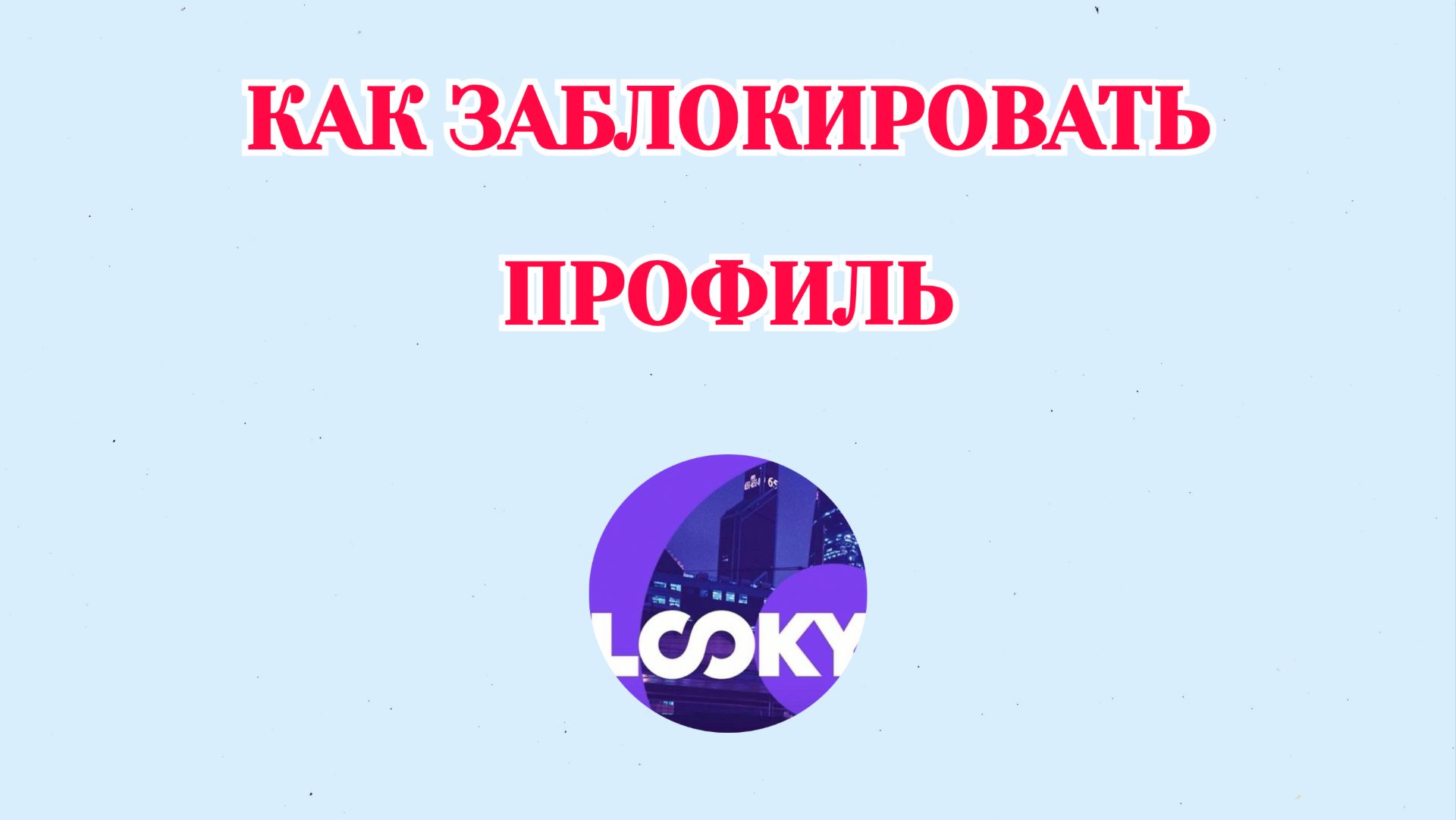 Как Заблокировать Профиль в Looky