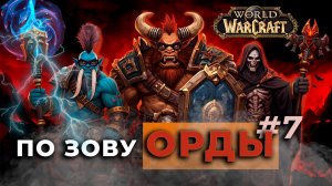 По зову Орды | WoW Classic Anniversary | Годовщина | Орда | Серия № 7