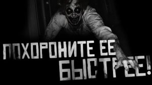 ПОХОРОНИТЕ ЕЁ БЫСТРЕЕ... Страшные истории на ночь.