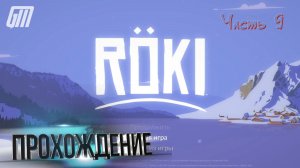Roki [PS5/Steam/Switch]. Прохождение #9