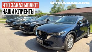 ПЯТНИЦА. На выдаче Mazda CX-5 Elegant Pro, Toyota Highlander, Skoda Superb, Nissan X-Trail