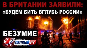 Безумие Британии. Удар вглубь России