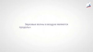 Звуковые волны. Скорость звука_2