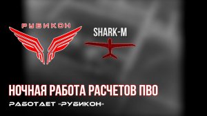 ПВО Центра «Рубикон» работает в небе. Сбиты «Майя», «Shark-M», а также и другие БпЛА