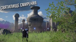 Crimson Desert. Святилище смирения.