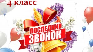 Последний звонок 4-х классов. 25.05.2026г.