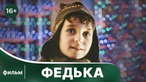Федька. Фильм. Для тех, кто уже ждет Новый Год. Смотреть онлайн