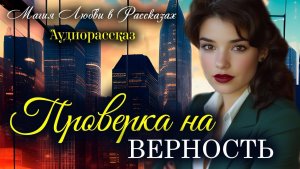 Истории из жизни | Проверка на верность | Аудио рассказы | Жизненные истории