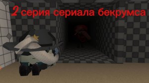 2 серия сериала бекрумс # :) #