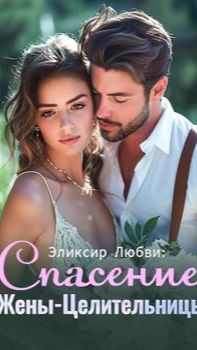 《Эликсир Любви: Спасение Жены-Целительницы》