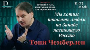 Тони Чемберлен: мы хотим показать людям на Западе настоящую Россию