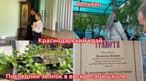 Купили дом. Последний звонок. Молебен в воскресной школе. Награждение. Жизнь на юге