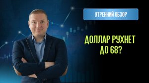 Доллар рухнет до 68? Биткоин — к 70 000. Жёсткий прогноз по рынку