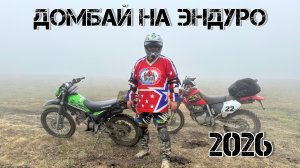 Домбай на Эндуро 2026