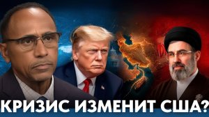 Может ли кризис вокруг Ирана изменить политику США - Гарланд Никсон