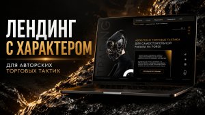 Лендинг с характером для торговых тактик