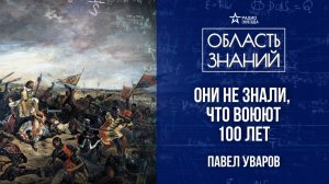 Столетняя война. Лекция историка Павла Уварова.