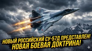 ✈️Представлен новый российский истребитель Су-57Д, поскольку Россия обнародует новую боевую доктрину