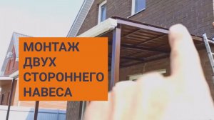 Двусторонний навес в Индустриальном. Навесы на заказ в Краснодаре.