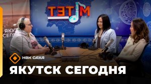 «Якутск сегодня» (25.05.26)