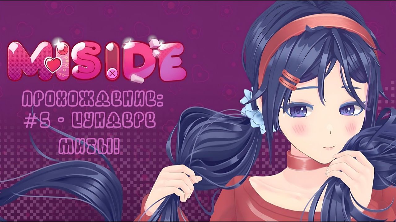 #5 - Цундере Миты! // MiSide // Прохождение