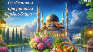 Курбан - Байрам. Красивая музыкальная открытка.