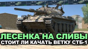 Стоит ли сейчас качать СТБ-1 или уже не нужен?  | Tanks Blitz стрим
