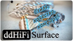 ddHiFi SurfaceddHiFi Surface: Стиль, качество, комфорт!