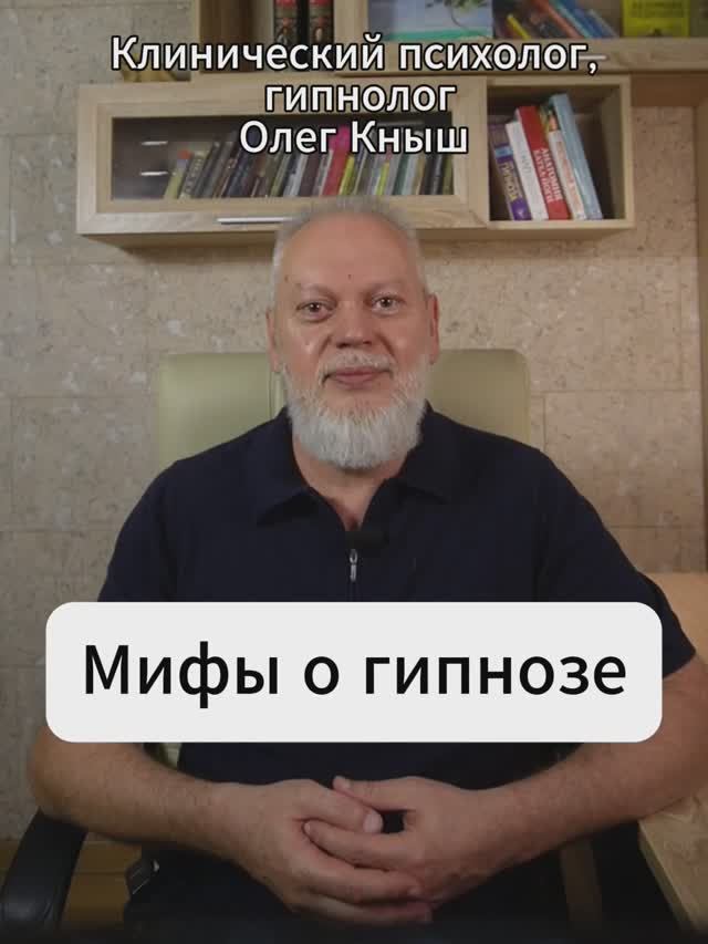 Мифы о гипнозе