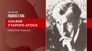 Сказки старого Атоса. Николай Эрдман. Выпуск от 24.05.2026