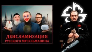 Деисламизация русского мусульманина. Чеченец родновер
