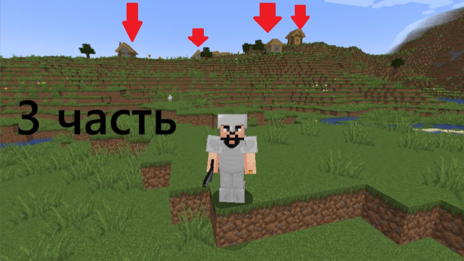 (3 часть) Minecraft Я наконец то Спустя 40 Минут Нашел Эту деревню!!